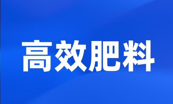 高效肥料