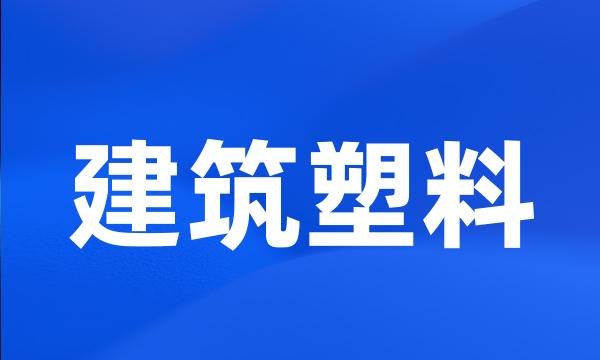 建筑塑料