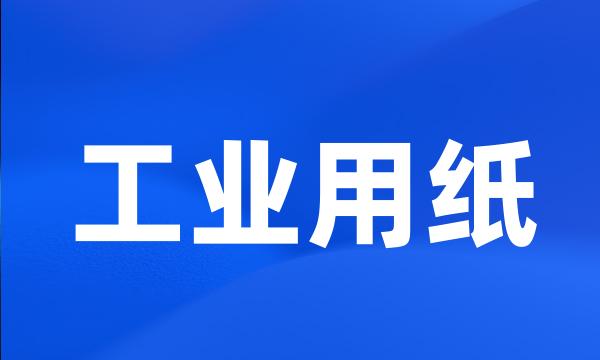 工业用纸