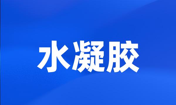 水凝胶