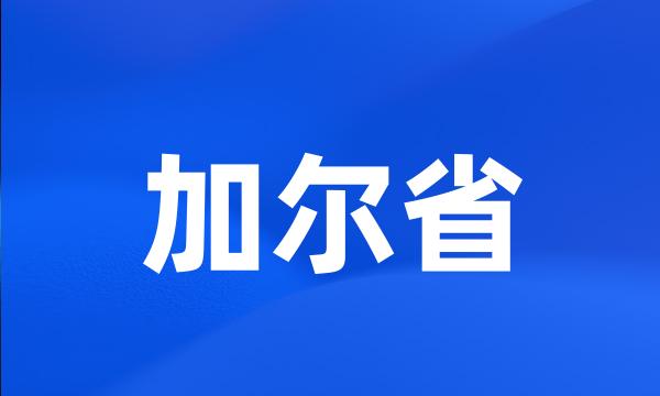 加尔省