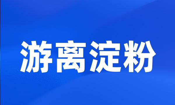 游离淀粉