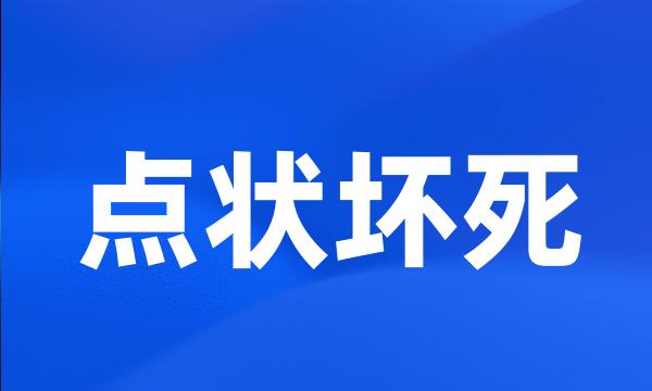 点状坏死