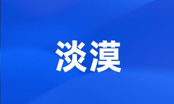 淡漠