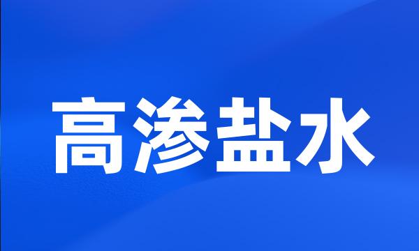 高渗盐水