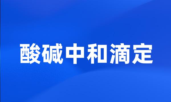 酸碱中和滴定