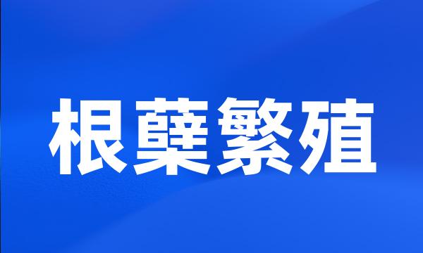 根蘖繁殖