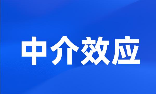 中介效应