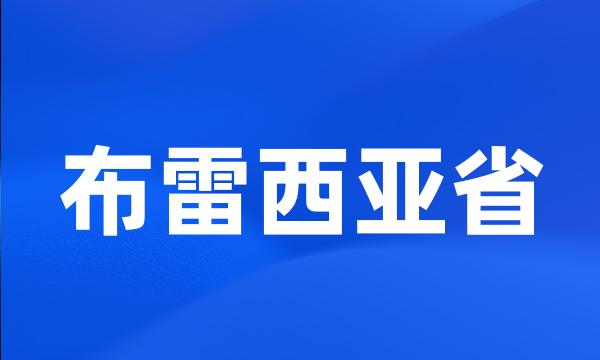 布雷西亚省