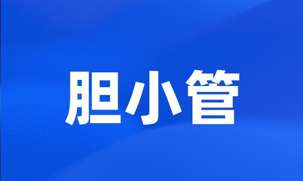 胆小管