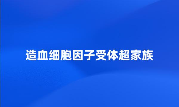 造血细胞因子受体超家族