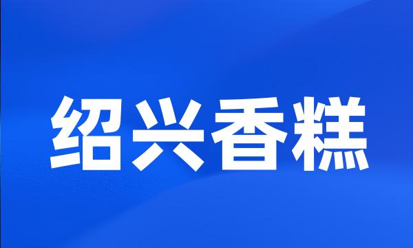 绍兴香糕