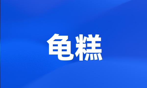 龟糕