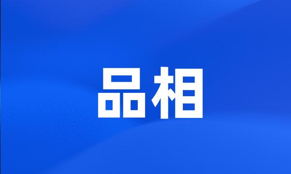 品相