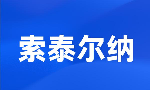 索泰尔纳