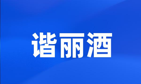 谐丽酒