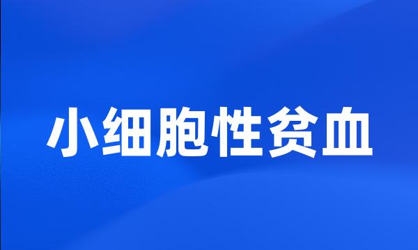 小细胞性贫血