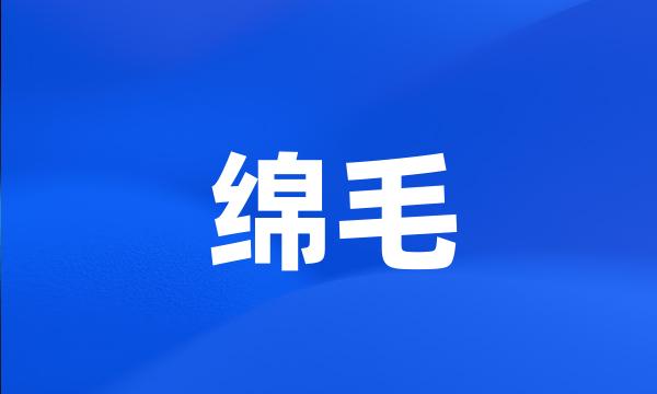 绵毛