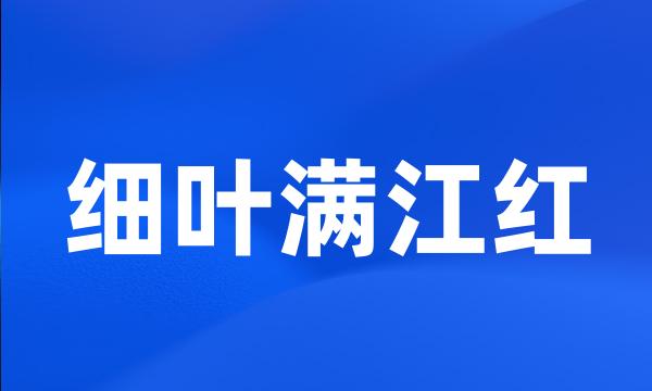 细叶满江红