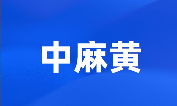 中麻黄