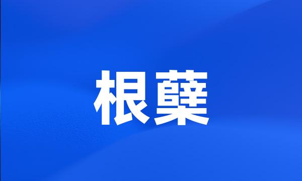 根蘖