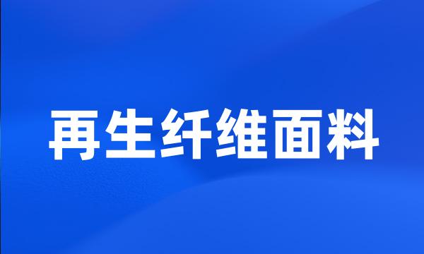 再生纤维面料