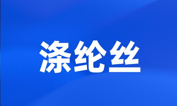 涤纶丝