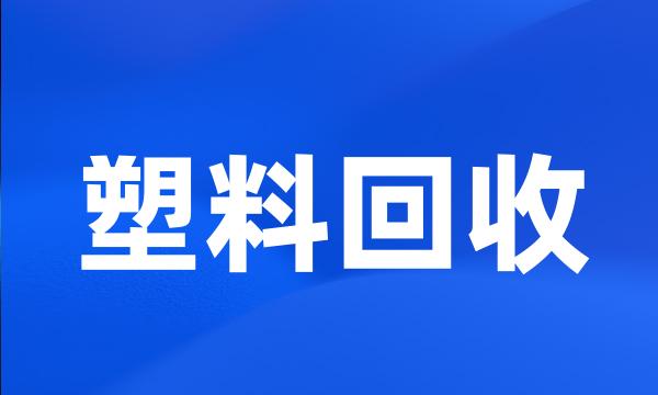 塑料回收