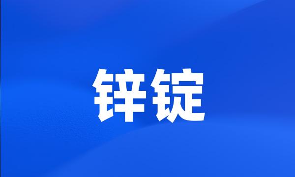 锌锭