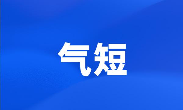 气短