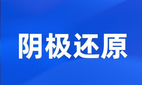 阴极还原