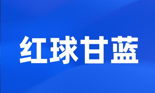 红球甘蓝