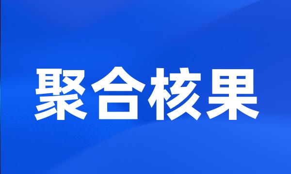 聚合核果