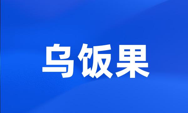 乌饭果