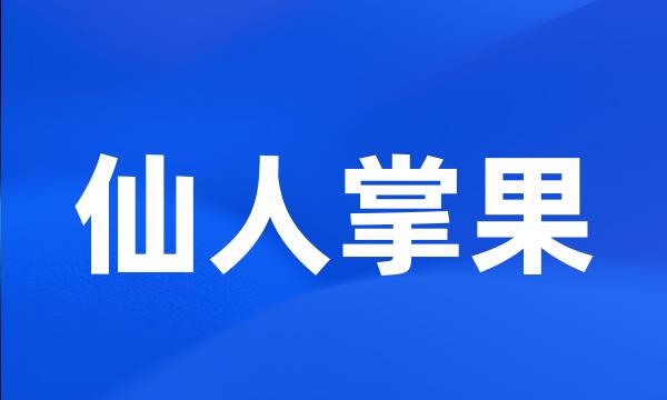 仙人掌果