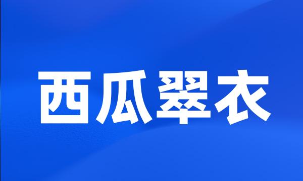 西瓜翠衣