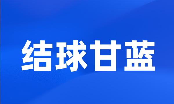 结球甘蓝