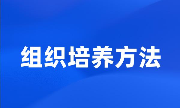 组织培养方法