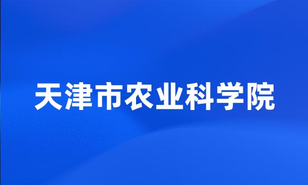 天津市农业科学院