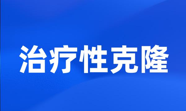 治疗性克隆