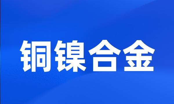 铜镍合金