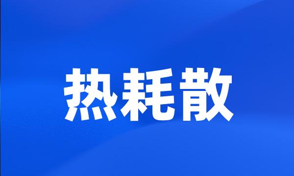 热耗散