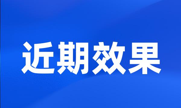 近期效果