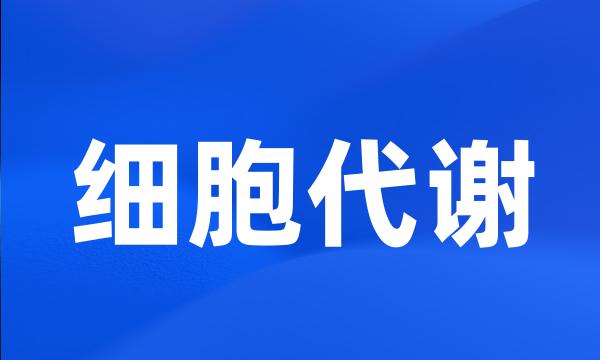 细胞代谢