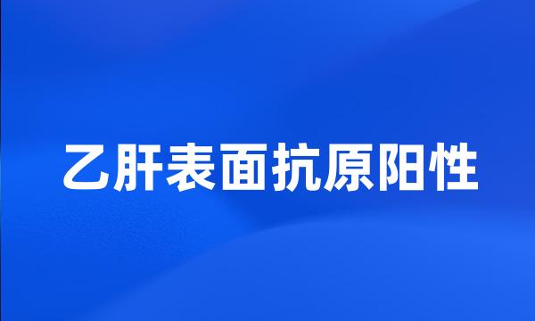 乙肝表面抗原阳性