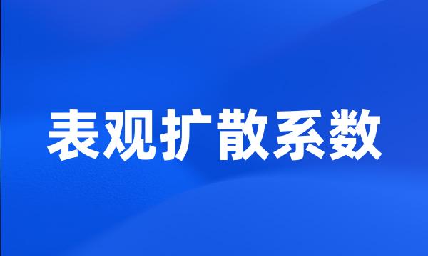 表观扩散系数