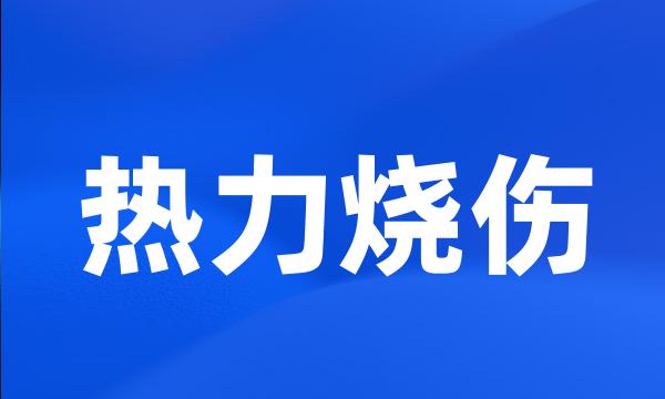 热力烧伤