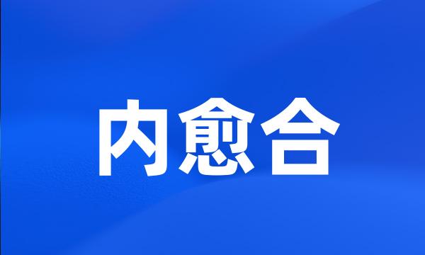 内愈合