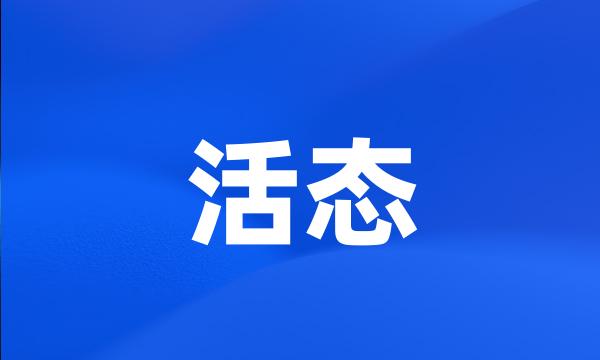 活态