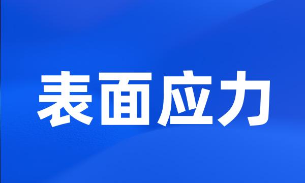 表面应力